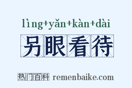另眼看待是什么意思的图片